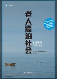 老人漂泊社会