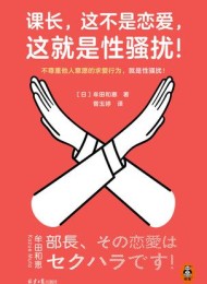 课长,这不是恋爱,这就是性骚扰!