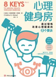 心理健身房:通过锻炼改善心理健康的8个要诀