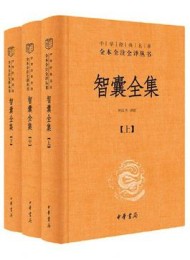 智囊全集(全三册)