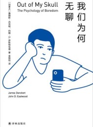 我们为何无聊