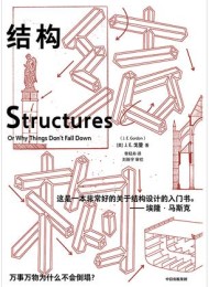 结构:万事万物为什么不会倒塌?