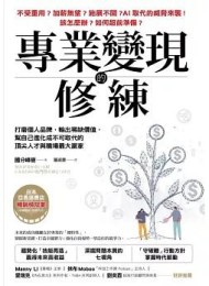 專業變現的修練