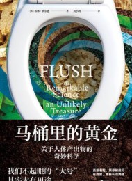 马桶里的黄金:关于人体产出物的奇妙科学