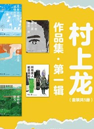 村上龙作品集第一辑(套装共5册)