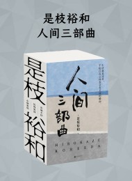 是枝裕和人间三部曲·新版(套装共3册)