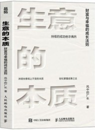 生意的本质:财富与幸福的成长法则