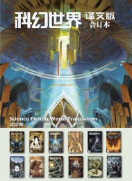 《科幻世界·译文版》2021年全年合集(套装共12册)