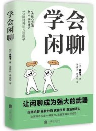 学会闲聊