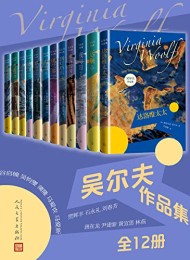 吴尔夫作品集(全12册)
