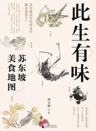 此生有味:苏东坡美食地图