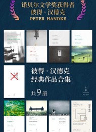彼得·汉德克经典作品合集(套装共8册)
