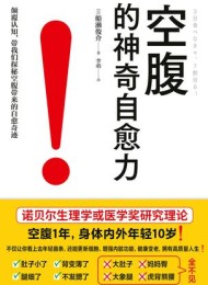 空腹的神奇自愈力