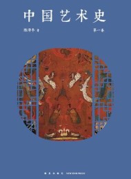 中国艺术史 第一卷