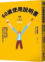 60歲使用說明書