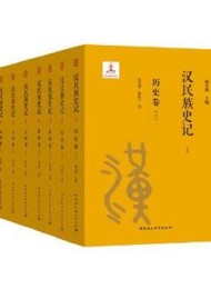 汉民族史记(1~9卷)