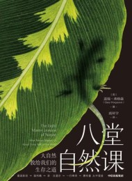 八堂自然课:大自然教给我们的生存之道