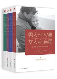 男人来自火星,女人来自金星1-4套装(升级版)