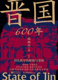 晋国600年(全4册)