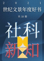 世纪文景2021年度好书 社科新知(套装10册)