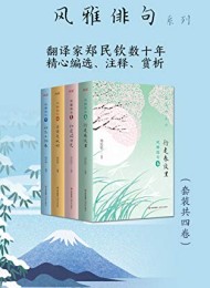 风雅俳句系列(套装共4卷)