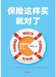 保险这样买就对了