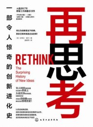 再思考:一部令人惊奇的创新进化史
