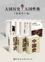 大国历史·大国性格(套装共11卷)