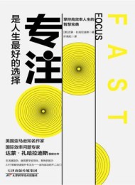 专注,是人生最好的选择:对抗干扰,掌握高效人生的智慧宝典