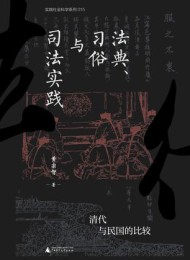 法典、习俗与司法实践:清代与民国的比较