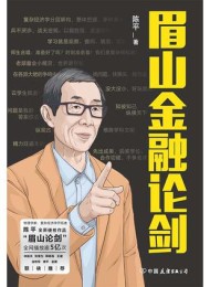 眉山金融论剑