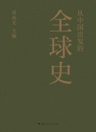 从中国出发的全球史(全三册)