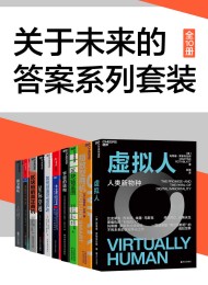 关于未来的答案系列(套装全10册)