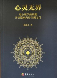 心灵无界