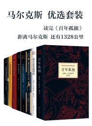 马尔克斯优选套装(共8册)