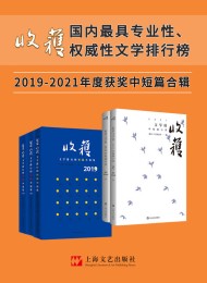 收获文学榜中短篇小说2019-2021合辑》(年度大合辑5册)
