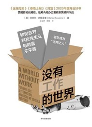 没有工作的世界:如何应对科技性失业与财富不平等