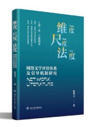 维度·尺度·法度:网络文学评价体系及引导机制研究