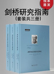 剑桥研究指南丛书(套装共三册)
