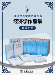汉译世界学术名著丛书.经济学套装(共24册)