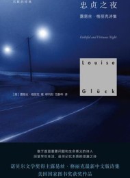 忠贞之夜:露易丝·格丽克诗集