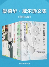 爱德华·威尔逊文集(套装共6册)