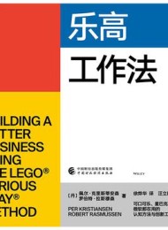 乐高工作法