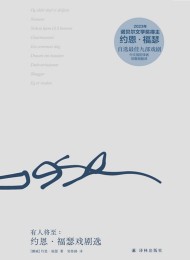 有人将至:约恩•福瑟戏剧选(全九册)