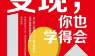 社群发售变现,你也学得会