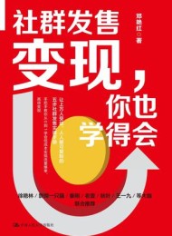 社群发售变现,你也学得会