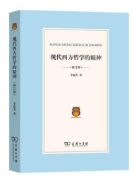 现代西方哲学的精神