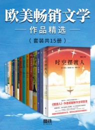 欧美畅销文学作品精选(套装共15册)
