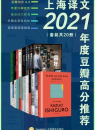 上海译文2021年度豆瓣高分推荐(套装共20册)