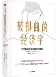 被扭曲的经济学